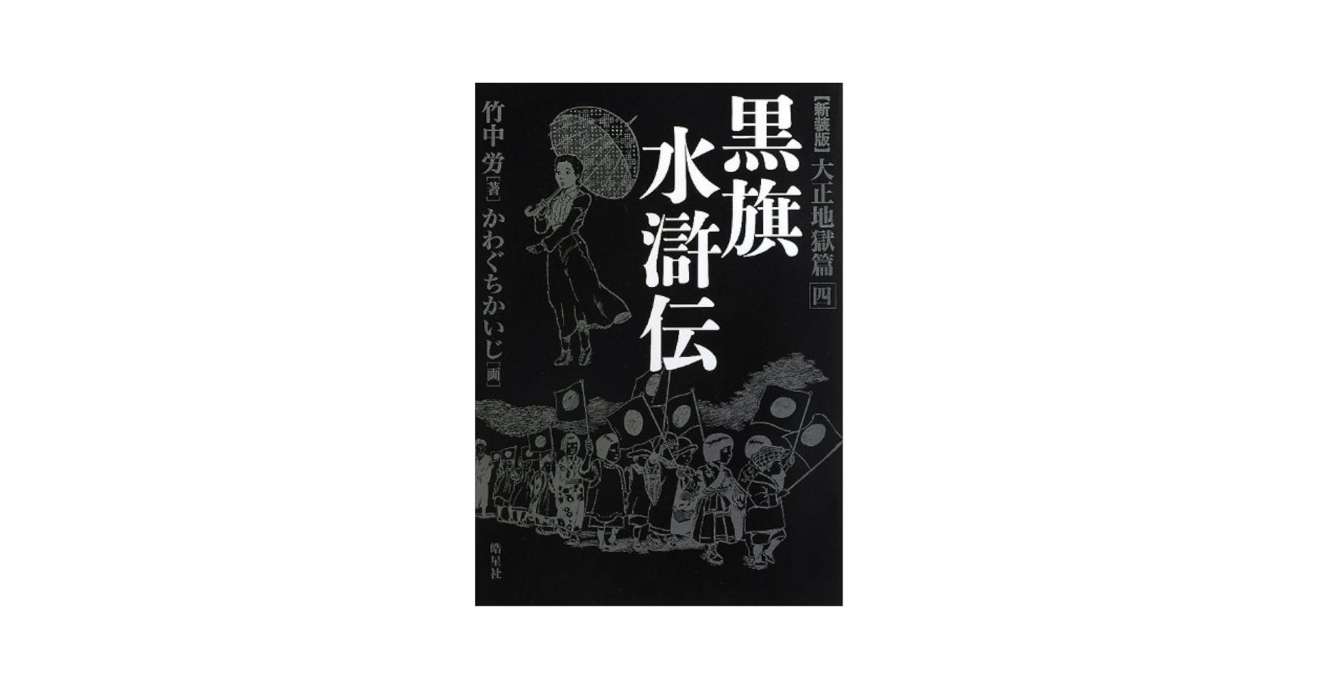 Amazon.co.jp: 黒旗水滸伝 大正地獄篇 四 : 竹中 労, かわぐち