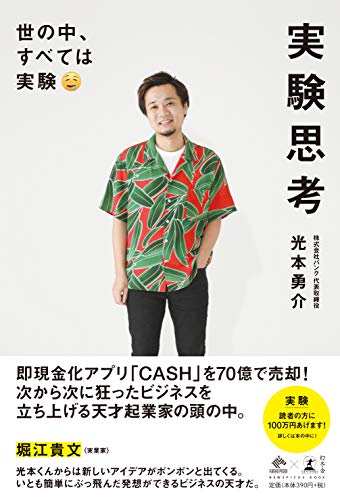 実験思考 世の中、すべては実験 (NewsPicks Book)