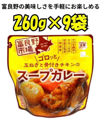 富良野市場 ゴロッと玉ねぎと骨付きチキンのスープカレー 260g×9