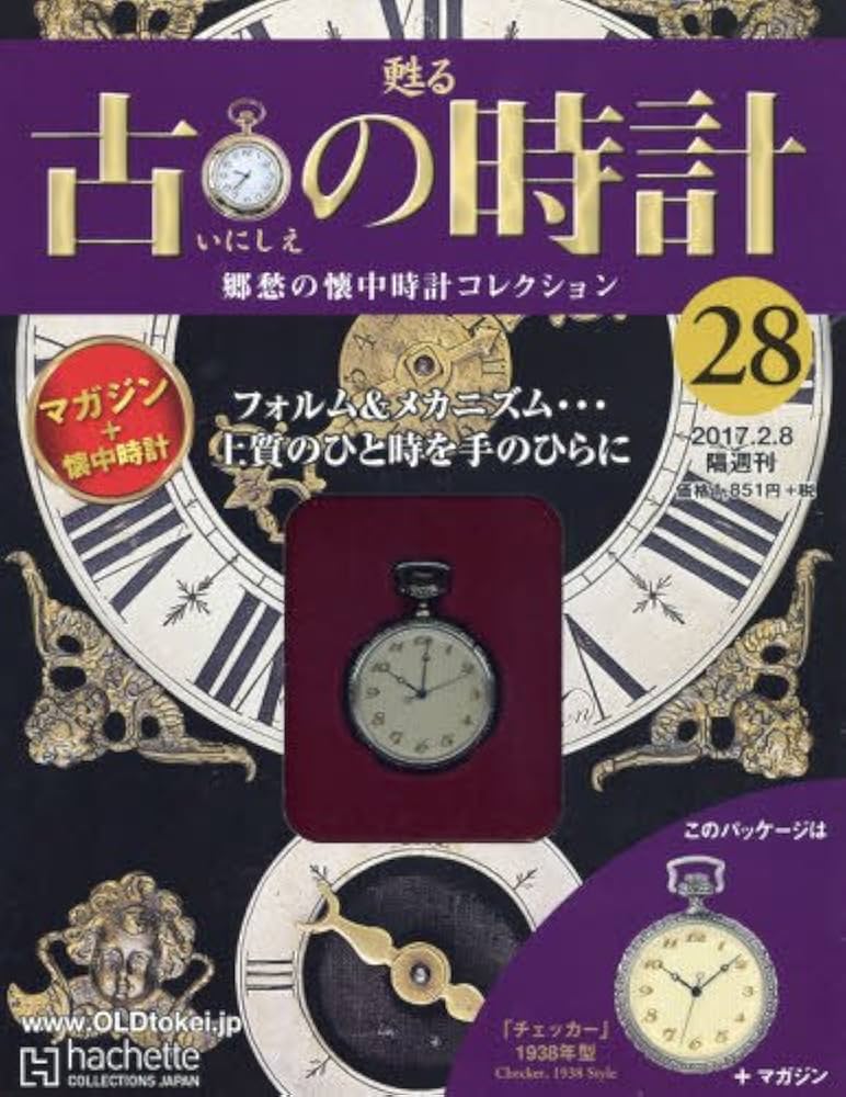 Amazon.co.jp: 古の時計改訂版(28) 2017年 2/8 号 [雑誌] : 本