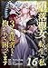 堕落聖女に転生した私、3人の従者たちに抱かれて困ってます 第16話