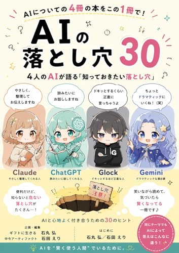AIの落とし穴30:4人のAIが語る「知っておきたい落とし穴」: AIについての 4冊の本を この1冊で! (愛の度数が高まるシリーズ)