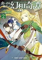 食い詰め傭兵の幻想奇譚 1〜15巻 食い詰め傭兵の幻想奇譚1 (HJコミックス) | まいん, 池宮アレア