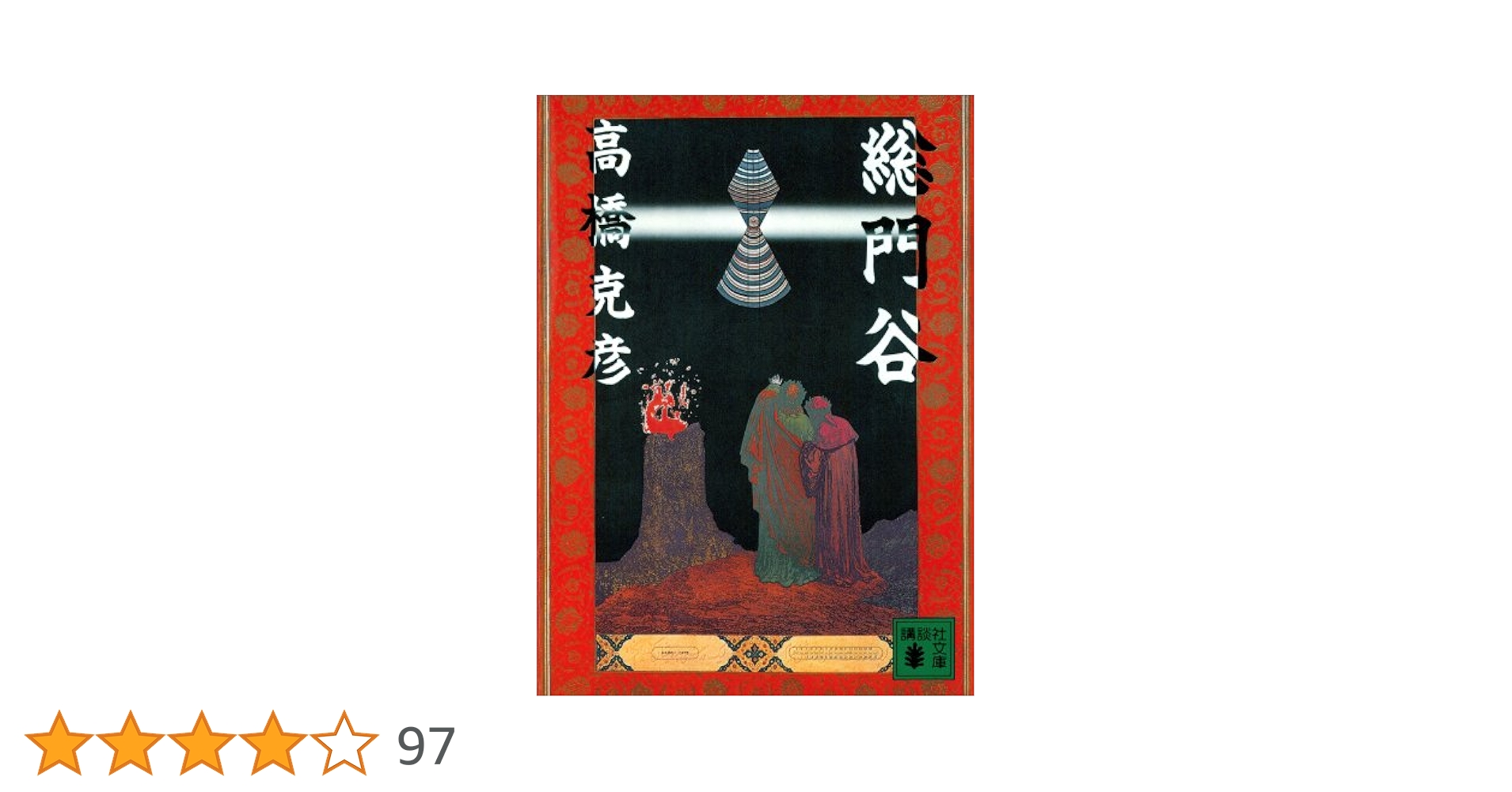 Amazon.co.jp: 総門谷 (講談社文庫) eBook : 高橋克彦: Kindleストア