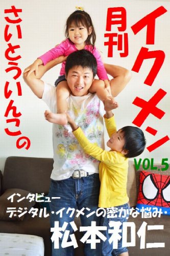 さいとういんこの月刊イクメン Vol 5 さいとういんこ 妊娠 出産 子育て Kindleストア Amazon