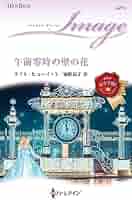 涙色のほほえみ (ハーレクイン・イマージュ) Amazon.co.jp: 涙色のほほえみ (ハーレクイン・イマージュ) 電子