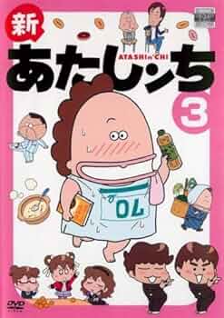 Amazon.co.jp: 新 あたしンち 3(第8話～第10話) [レンタル落ち