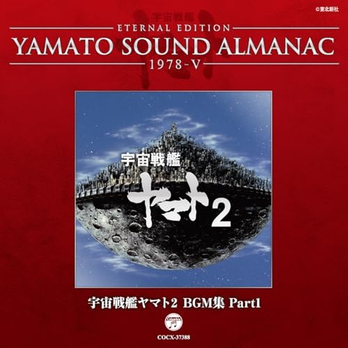 YAMATO SOUND ALMANAC シリーズ② 91nuvo0JUQL._AC_UL210_SR210,