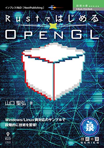 無料電子書籍 アプリ RustではじめるOpenGL (技術の泉シリーズ(NextPublishing)) バイ
