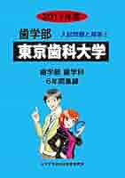 大阪歯科大学 (2017年度) (歯学部入試問題と解答) 入試問題検討委員会 Amazon.co.jp: 東京歯科大学 (2017年度) (歯学部入試問題と解答