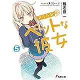 さくら荘のペットな彼女5 (電撃文庫)