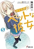 さくら荘のペットな彼女5 (電撃文庫)
