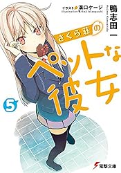 Amazon.co.jp: さくら荘のペットな彼女 (電撃文庫) 電子書籍: 鴨志田