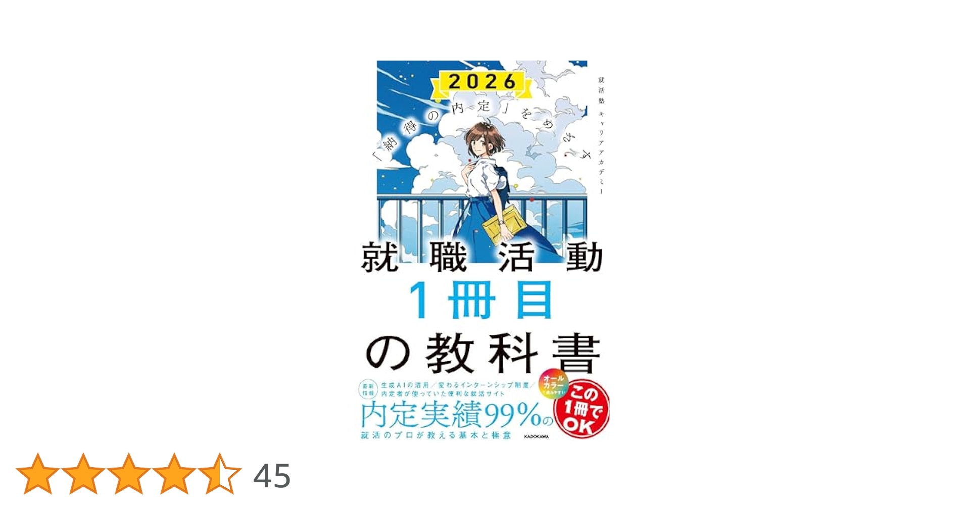 納得の内定」をめざす 就職活動1冊目の教科書 2026 | 就活塾