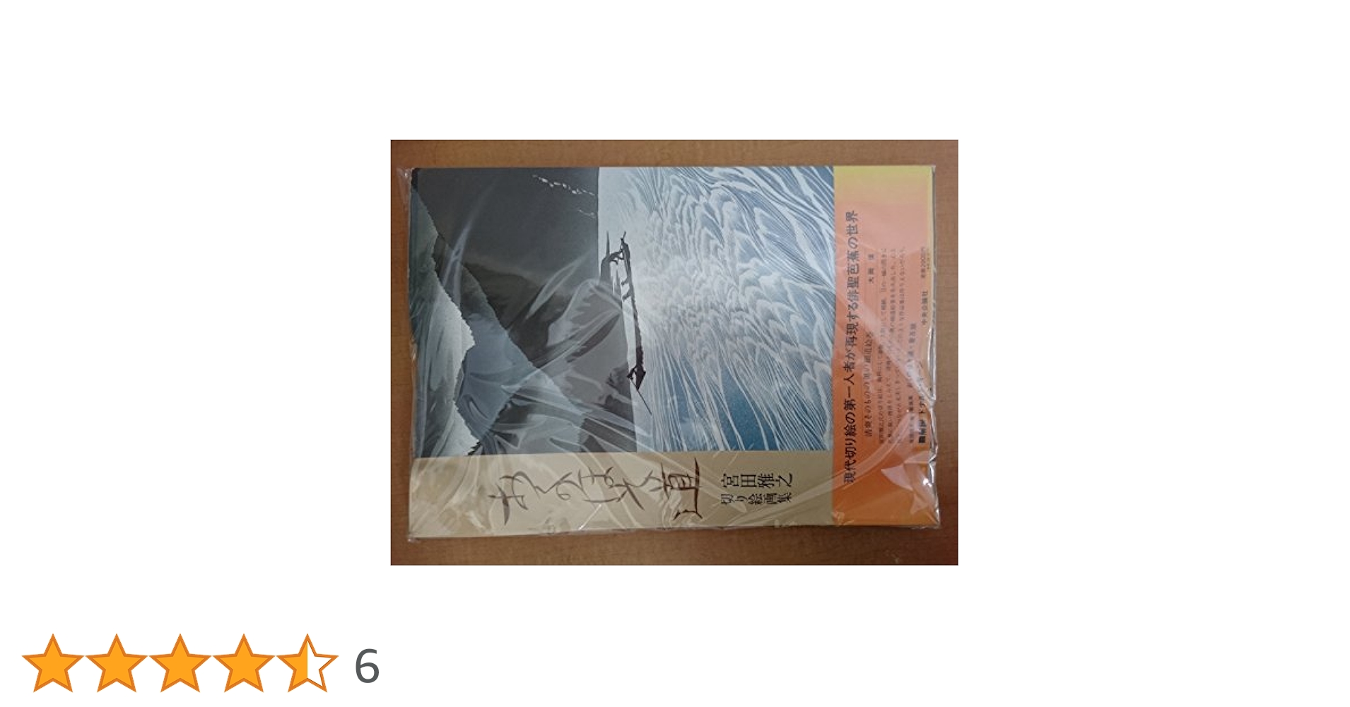 ✨ほぼ新品　切り絵画集　おくのほそ道　宮田雅之 おくのほそ道: 宮田雅之切り絵画集 | 宮田 雅之 |本 | 通販 | Amazon