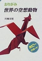 Imaginary Animals of the World (Origami Sekai no Kusou Doubutsu) (in Japanese) 4900747149 Book Cover