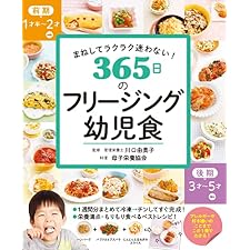 まねしてラクラク迷わない！　365日のフリージング幼児食の表紙