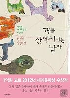 개를 산책시키는 남자 8956606064 Book Cover