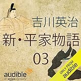 新・平家物語 03: ほげんの巻