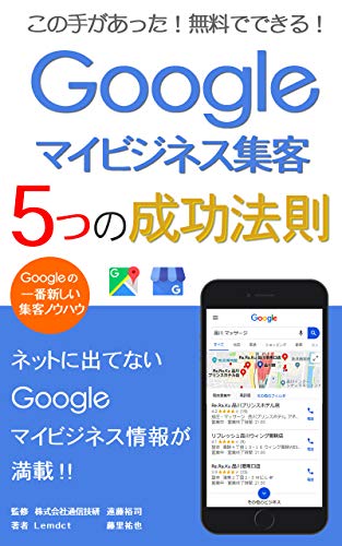 Googleマイビジネス集客 5つの成功法則 誰でも簡単 無料ですぐできる ネットには出てないマイビジネスの最強本 藤里祐也 遠藤裕司 広告 宣伝 Kindleストア Amazon