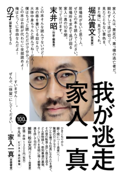 我が逃走 | 家入一真 |本 | 通販 | Amazon 