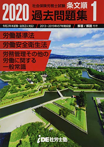 スマホ 無料電子書籍 2020年 i.D.E.社労士塾 条文順過去問題集No.1 (労働基準法・労働安全衛生法・ バイ