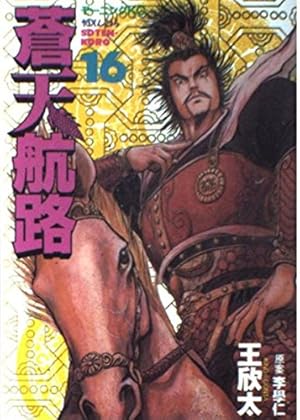 蒼天航路 26 (モーニングKC) | 李 學仁, 王 欣太 |本 | 通販 | Amazon