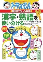 (Learning Series of Doraemon) that use different capture kanji idiom interesting language of Doraemon (2003) ISBN: 4092531893 [Japanese Import] 4092531893 Book Cover