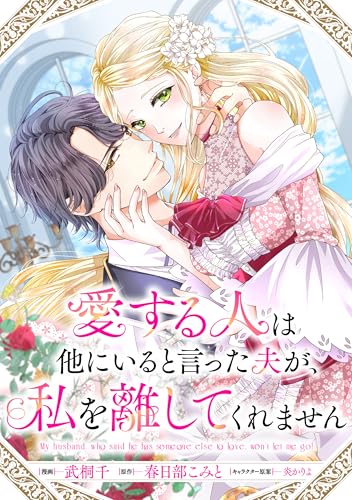 愛する人は他にいると言った夫が、私を離してくれません 【連載版】: 5 (comic LAKE)