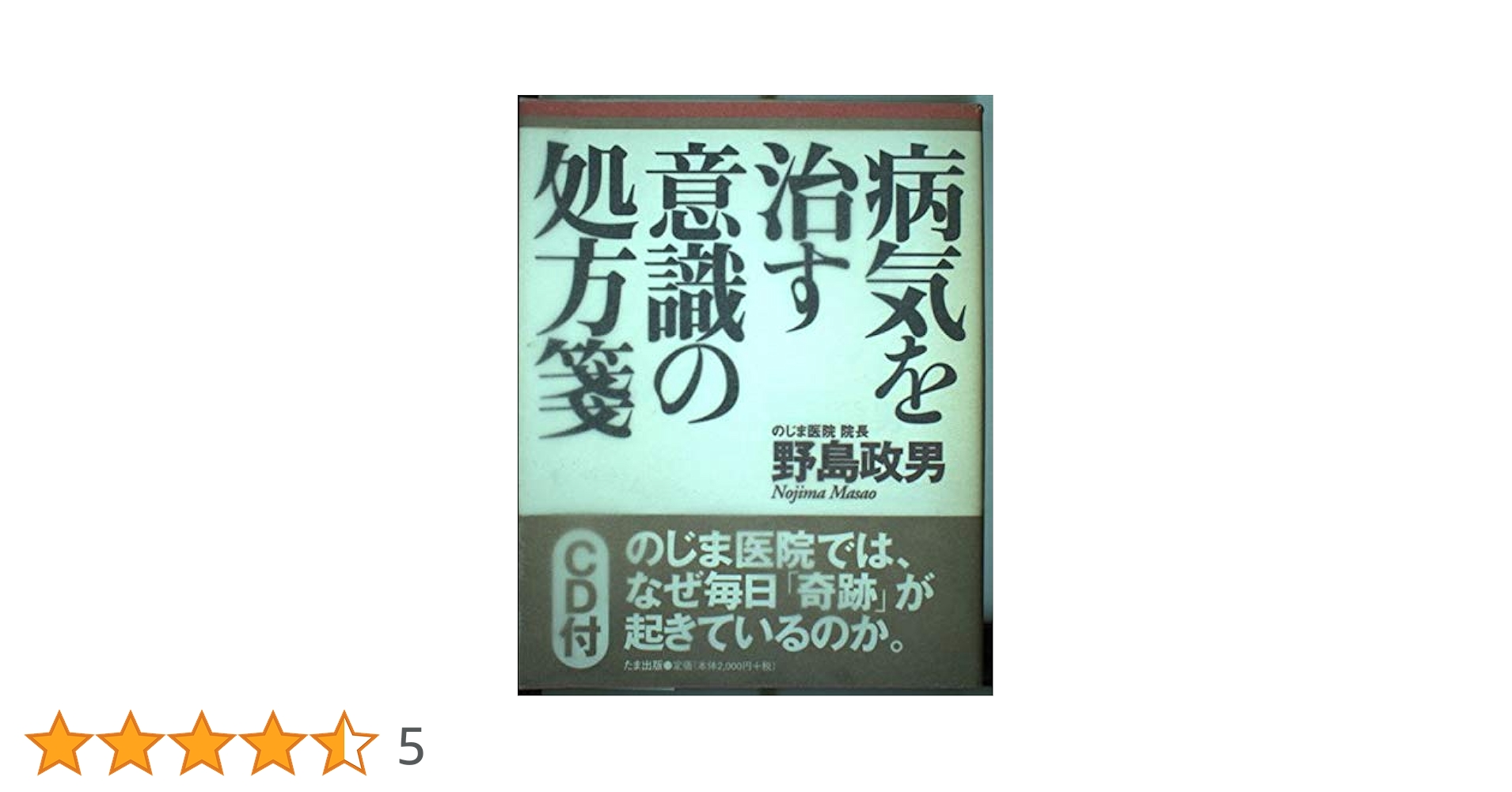 CD付き 病気を治す意識の処方箋 野島政男 Amazon.co.jp: 病気を治す意識の処方箋 (CD付き) : 野島 政男