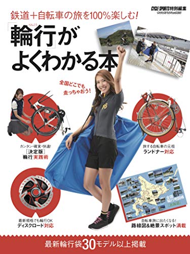 無料電子書籍 アプリ 「輪行」がよくわかる本 (ヤエスメディアムック573) バイ