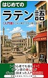 はじめてのラテン語: 24課で学ぶ古典ラテン語の入門 NewLingua