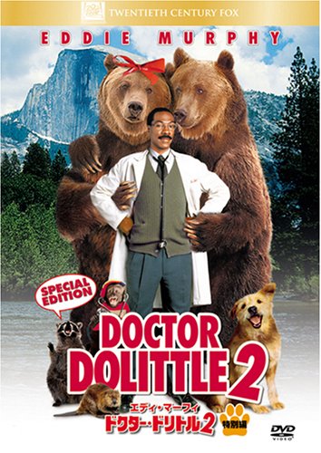ドクター・ドリトル2(特別編) [DVD]