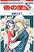 帝の至宝【期間限定無料版】 1 (花とゆめコミックス)