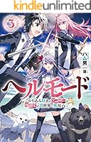 ☀️ 初版 最新刊付き帯付き良品 ヘルモード 全巻 ☀️ ヘルモード (全11巻) Kindle版