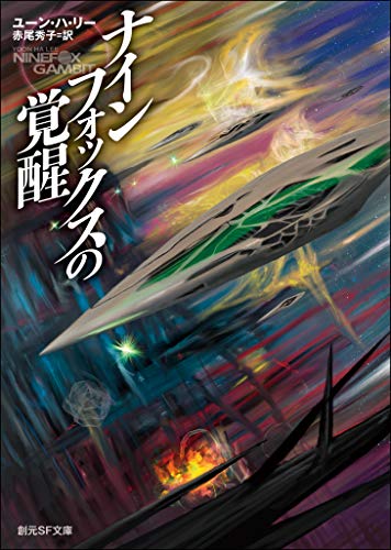 ナインフォックスの覚醒 (創元ＳＦ文庫)