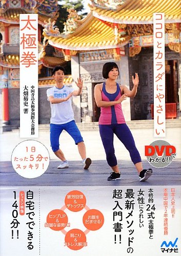 DVDでわかる!! ココロとカラダにやさしい 太極拳 ~1日たった5分で