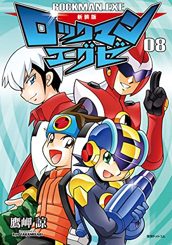 新装版 ロックマンエグゼ 08 | 鷹岬諒, カプコン | マンガ | Kindle 
