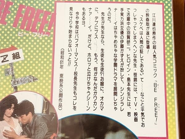 BE FREE! DVD 邦画 1986年公開　大西結花、伊藤かずえ Amazon.co.jp: BE FREE ! ビーフリー ビデオ レンタルUP 未DVD化 羽賀