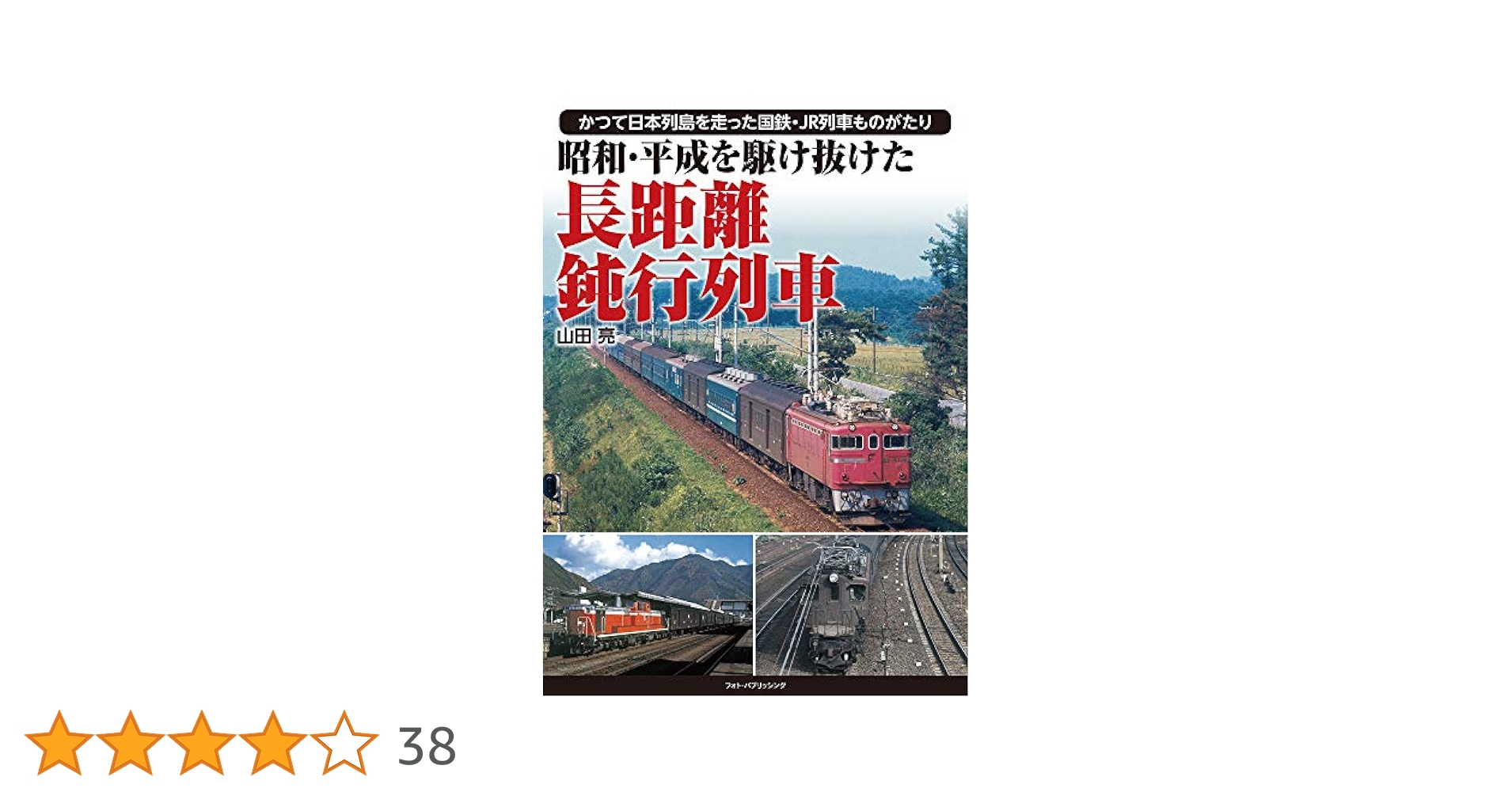 昭和・平成を駆け抜けた 長距離鈍行列車 昭和・平成を駆け抜けた 長距離鈍行列車 | 山田亮 |本 | 通販