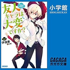 Page de couverture de 友人キャラは大変ですか?(ガガガ文庫)