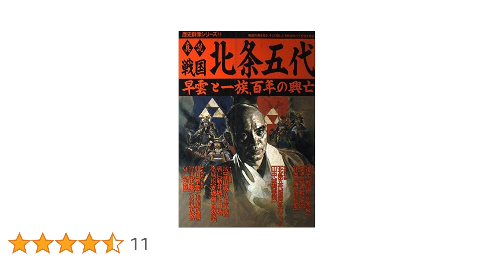 【中古】 真説戦国北条五代 早雲と一族、百年の興亡/Ｇａｋｋｅｎ Amazon.co.jp: 真説戦国北条五代: 早雲と一族、百年の興亡 (歴史