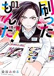 だってサルなんだもん 1（第１刷） Amazon.co.jp: だってサルなんだもん1 : 本