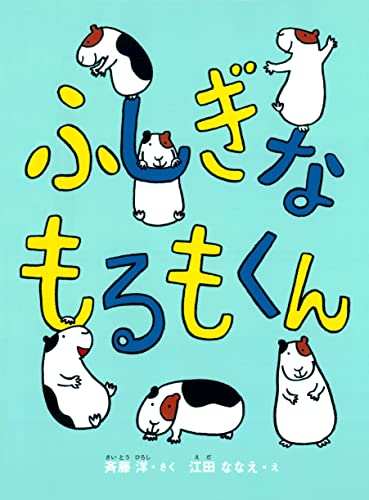 もるもくん1 ふしぎなもるもくん