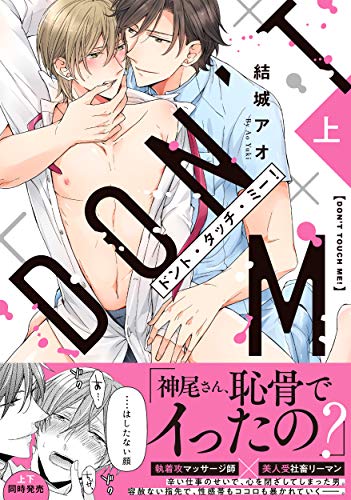 『ドント・タッチ・ミー!』