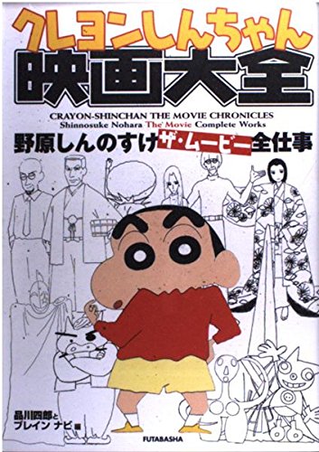 クレヨンしんちゃん映画大全: 野原しんのすけザ・ムービー全仕事