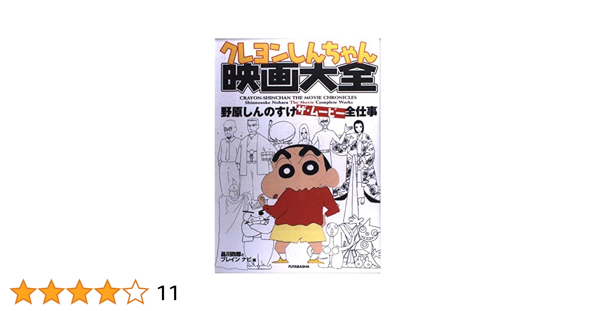 希少 クレヨンしんちゃん 設定資料 1996年以後 希少 クレヨンしんちゃん 設定資料 1996年以後 原作30周年記念展