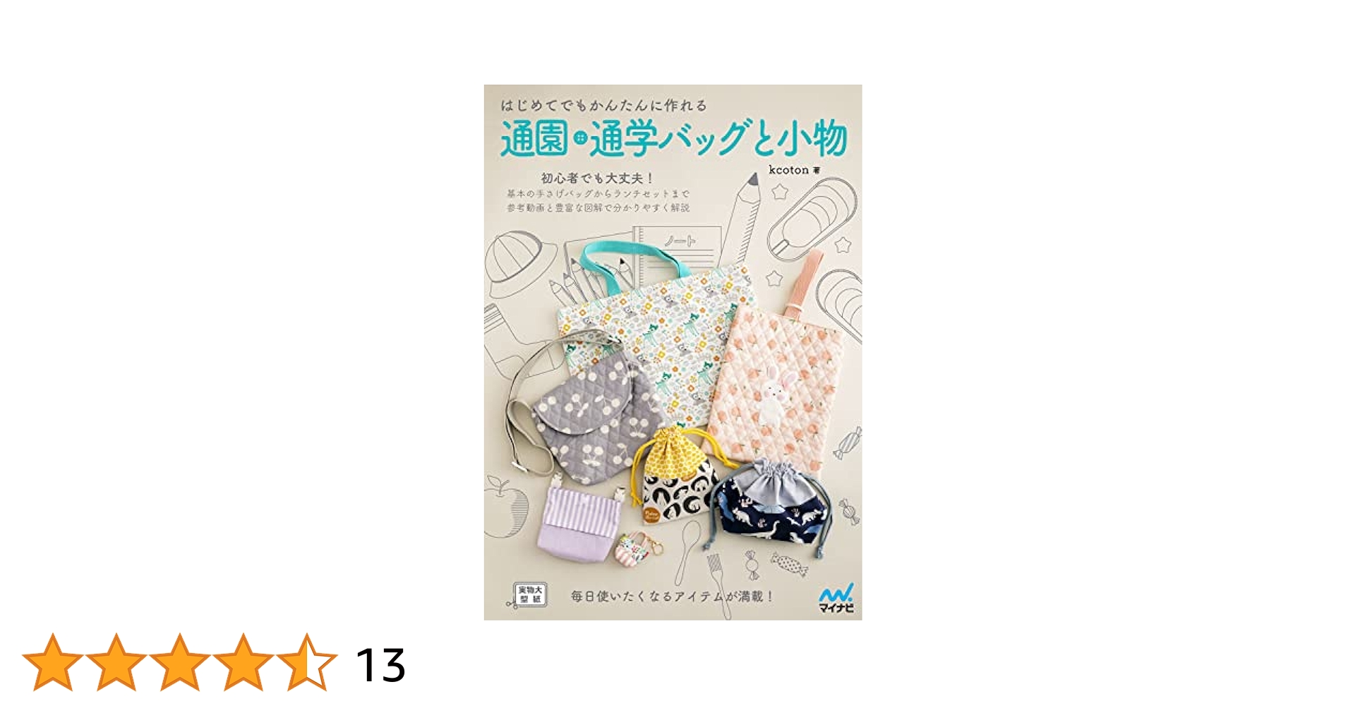 作ってあげたい！げんきな通園通学ブック  ハンドメイド本 81dwHh+QIWL.jpg