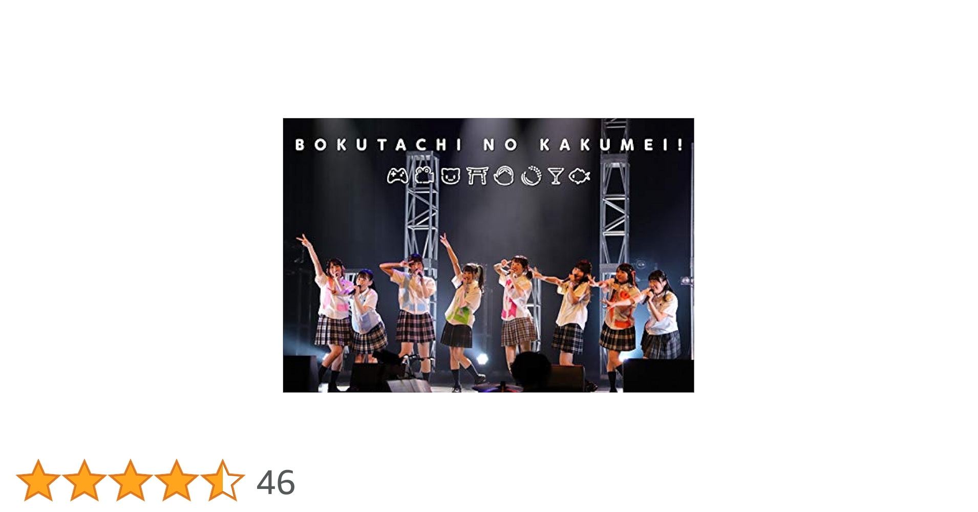 DIALOGUE+/ぼくたちのかくめい!オンライン DIALOGUE＋】1st LIVE PV「ぼくたちのかくめい！オンライン」Blu