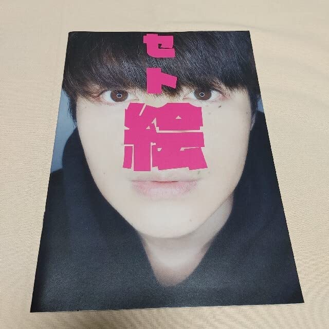 ★夏休み特価★【非売品】瀬戸康史 直筆サイン入り 生写真 写真集 イベント Amazon.co.jp: 瀬戸康史 オリジナル ぬり絵集 : おもちゃ